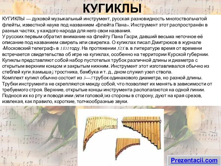КУГИКЛЫ КУГИКЛЫ — духовой музыкальный инструмент, русская разновидность многоствольчатой флейты, известной