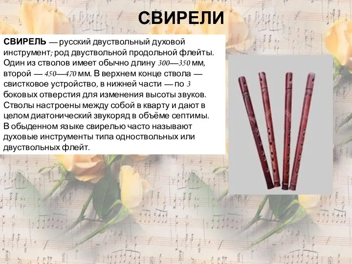 СВИРЕЛИ СВИРЕЛЬ — русский двуствольный духовой инструмент; род двуствольной продольной флейты.