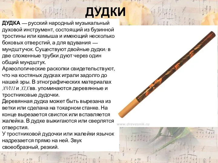 ДУДКИ ДУДКА — русский народный музыкальный духовой инструмент, состоящий из бузинной