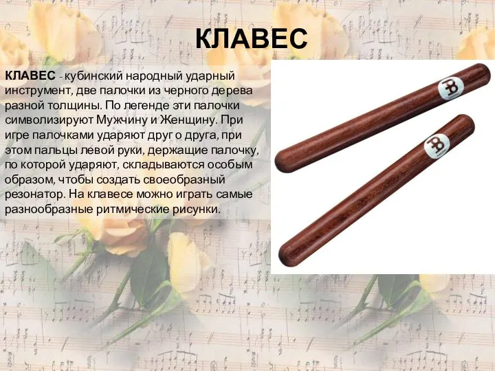 КЛАВЕС - кубинский народный ударный инструмент, две палочки из черного дерева
