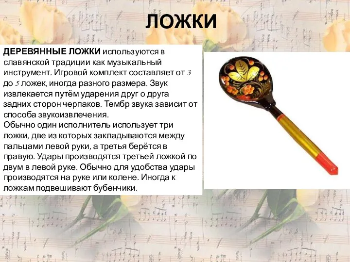 ЛОЖКИ ДЕРЕВЯННЫЕ ЛОЖКИ используются в славянской традиции как музыкальный инструмент. Игровой