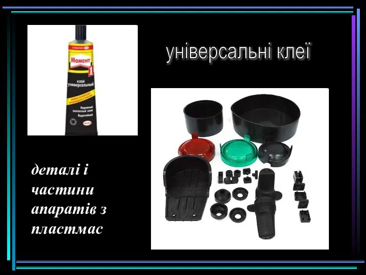 універсальні клеї деталі і частини апаратів з пластмас