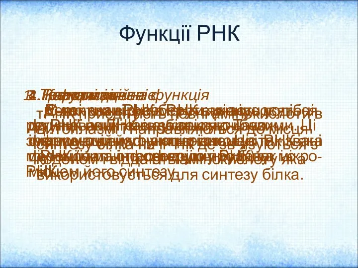 Функції РНК 1. Трансляція тРНК приєднують певні амінокислоти в цитоплазмі і