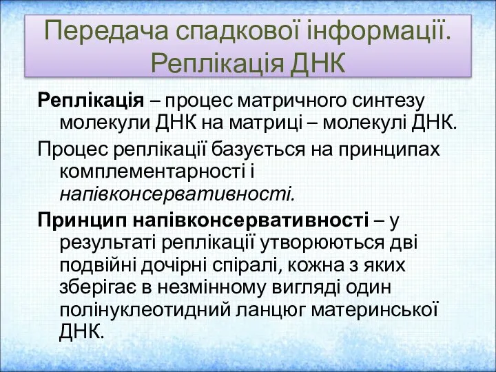 Передача спадкової інформації. Реплікація ДНК Реплікація – процес матричного синтезу молекули