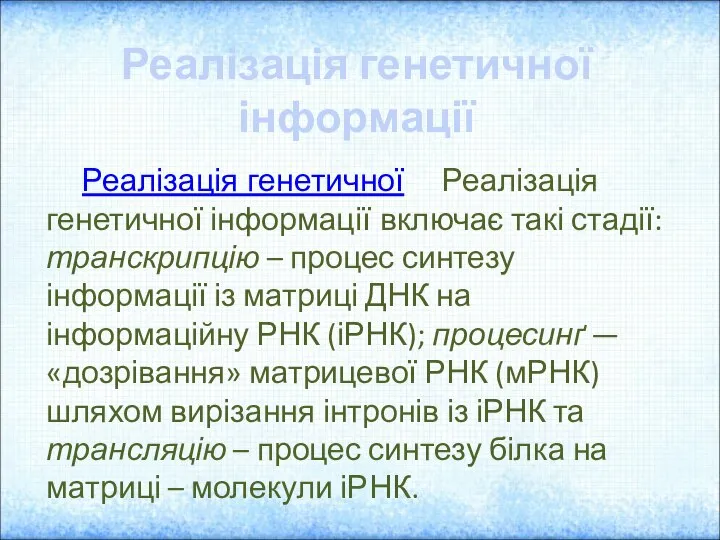 Реалізація генетичної Реалізація генетичної інформації включає такі стадії: транскрипцію – процес