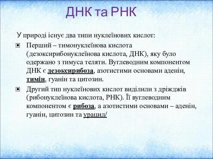 ДНК та РНК У природі існує два типи нуклеїнових кислот: Перший