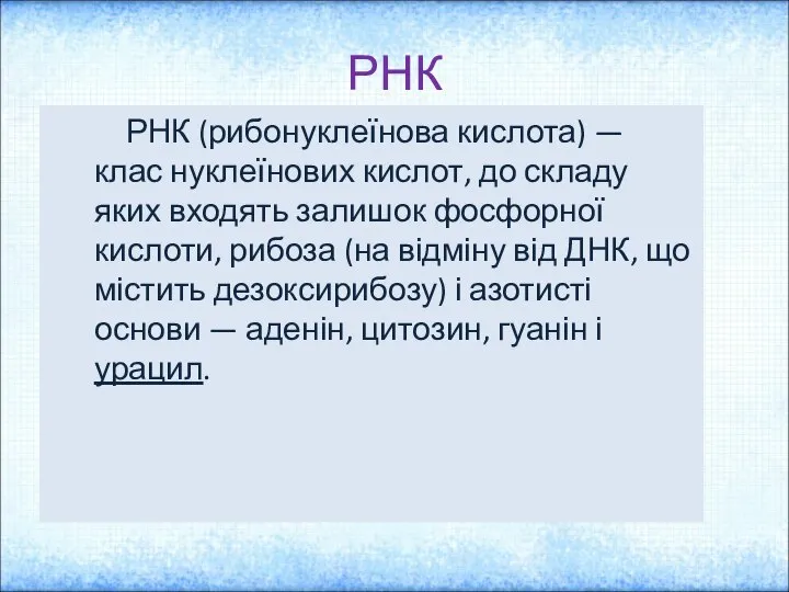 РНК РНК (рибонуклеїнова кислота) — клас нуклеїнових кислот, до складу яких