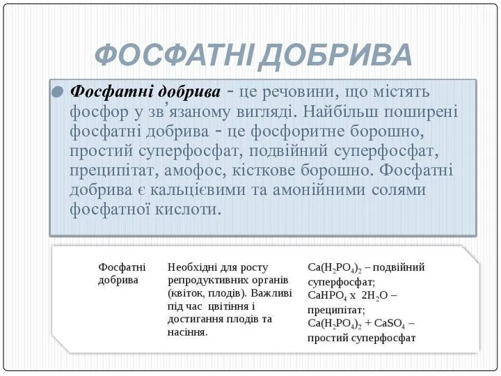 ФОСФАТНІ ДОБРИВА Фосфатні добрива - це речовини, що містять фосфор у