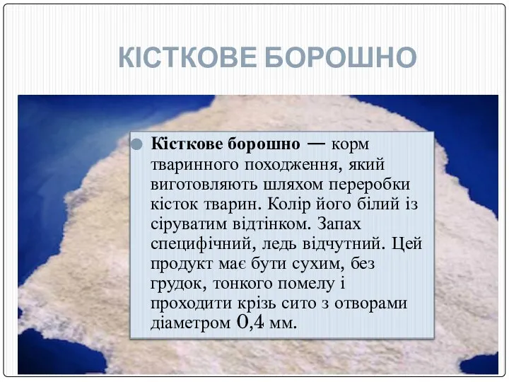 КІСТКОВЕ БОРОШНО Кісткове борошно — корм тваринного походження, який виготовляють шляхом