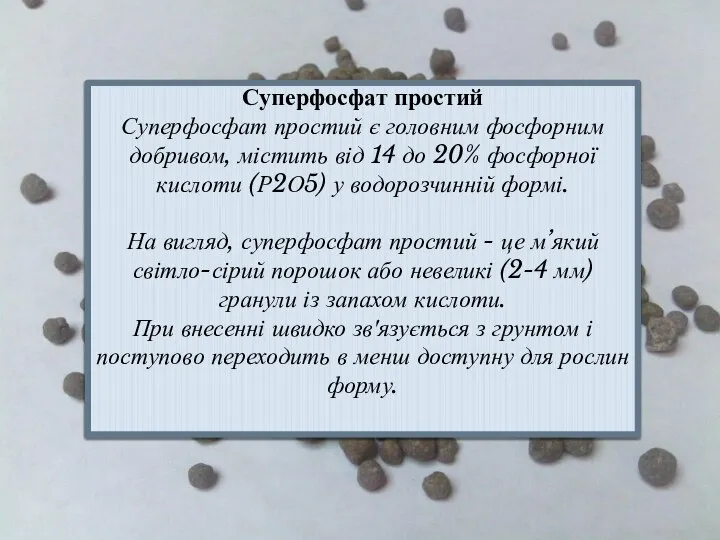 Суперфосфат простий Суперфосфат простий є головним фосфорним добривом, містить від 14