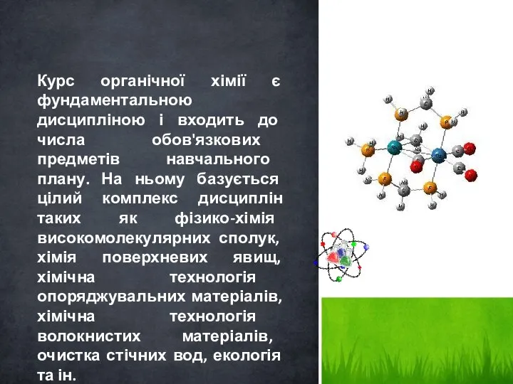 Курс органічної хімії є фундаментальною дисципліною і входить до числа обов'язкових