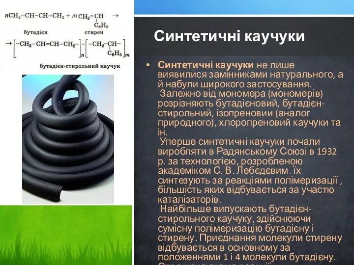 Синтетичні каучуки не лише виявилися замінниками натурального, а й набули широкого