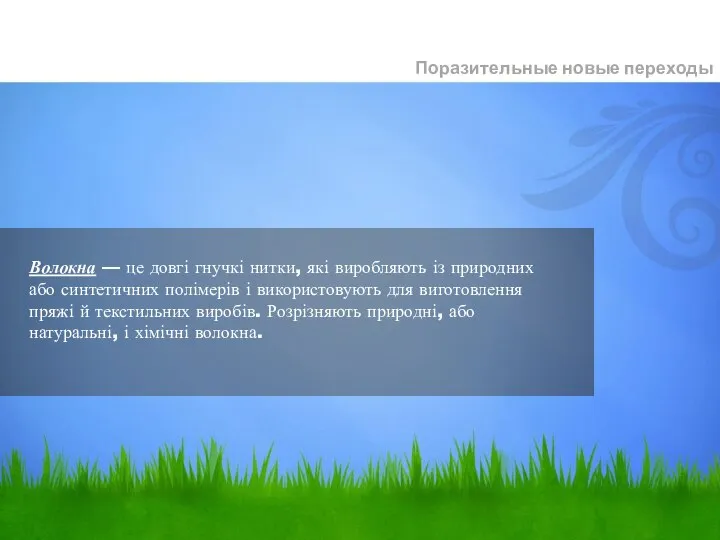 Поразительные новые переходы Волокна — це довгі гнучкі нитки, які виробляють