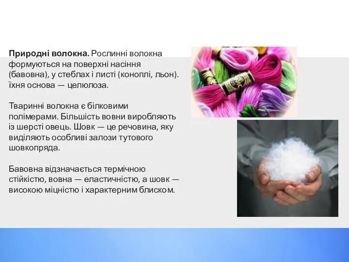 Природні волокна. Рослинні волокна формуються на поверхні насіння (бавовна), у стеблах