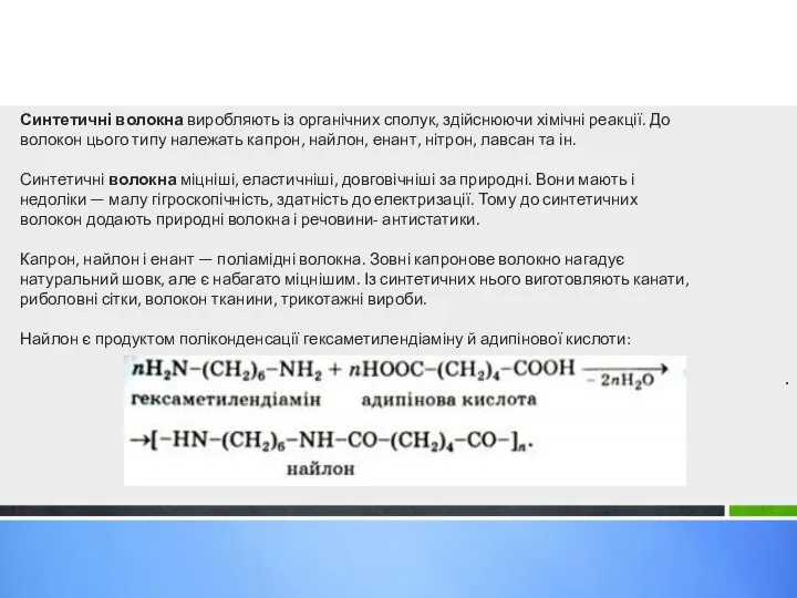 . Синтетичні волокна виробляють із органічних сполук, здійснюючи хімічні реакції. До