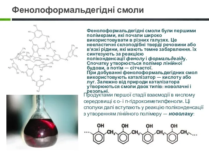 Продуктами першої стадії взаємодії в кислому середовищі є о- і п-гідроксиметилфеноли.