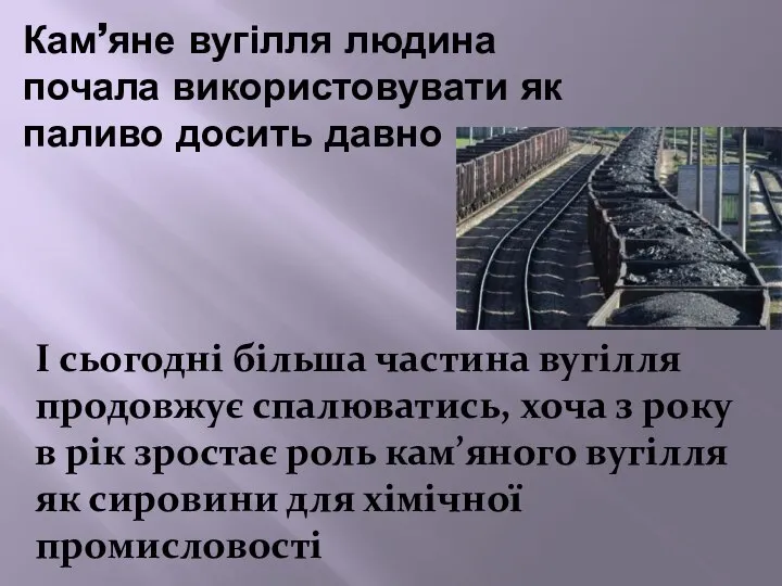 Кам’яне вугілля людина почала використовувати як паливо досить давно І сьогодні