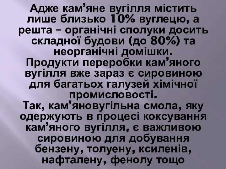 Адже кам’яне вугілля містить лише близько 10% вуглецю, а решта –