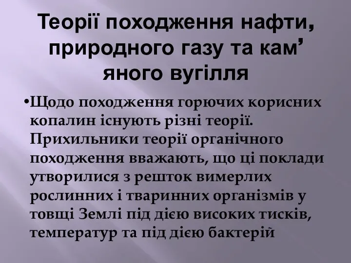 Теорії походження нафти, природного газу та кам’яного вугілля Щодо походження горючих