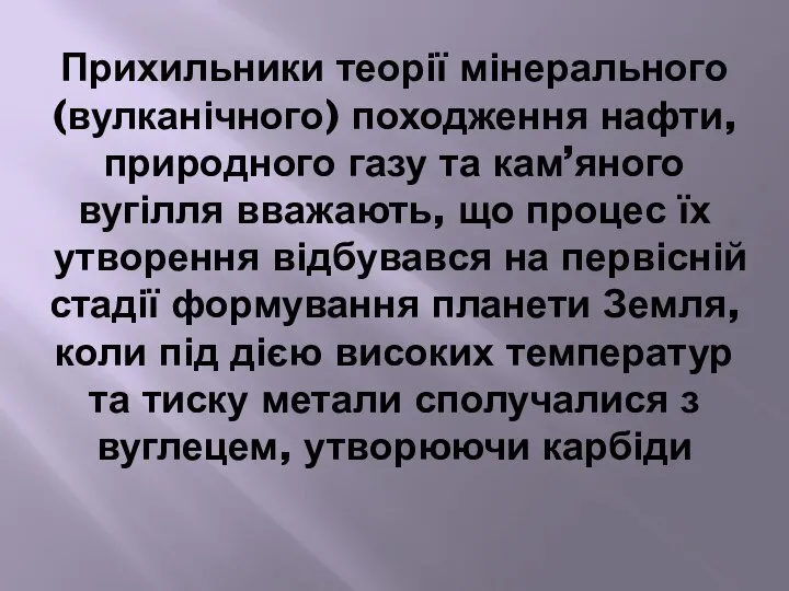 Прихильники теорії мінерального (вулканічного) походження нафти, природного газу та кам’яного вугілля