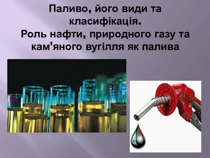 Паливо, його види та класифікація. Роль нафти, природного газу та кам'яного вугілля як палива