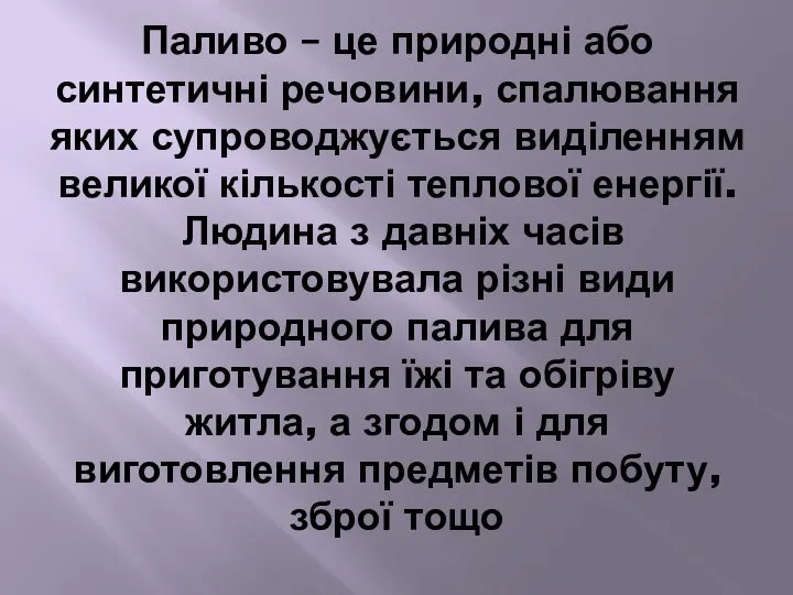 Паливо – це природні або синтетичні речовини, спалювання яких супроводжується виділенням