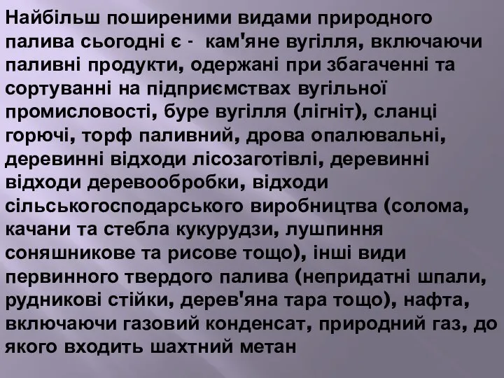 Найбільш поширеними видами природного палива сьогодні є - кам'яне вугілля, включаючи