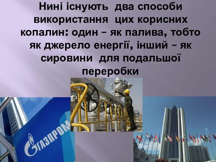 Нині існують два способи використання цих корисних копалин: один – як