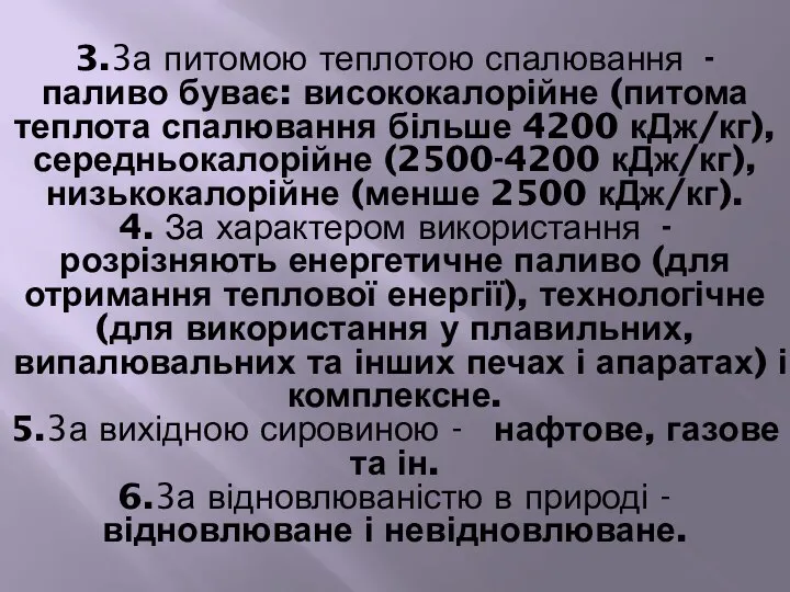 3.3а питомою теплотою спалювання - паливо буває: висококалорійне (питома теплота спалювання