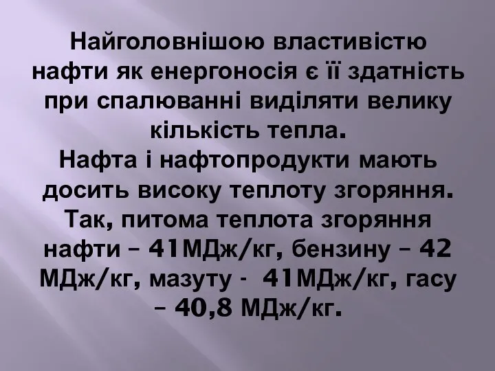 Найголовнішою властивістю нафти як енергоносія є її здатність при спалюванні виділяти