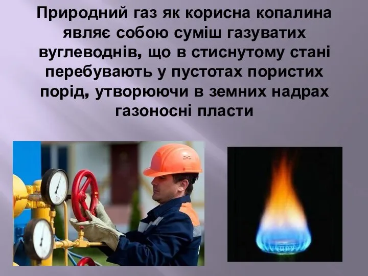 Природний газ як корисна копалина являє собою суміш газуватих вуглеводнів, що