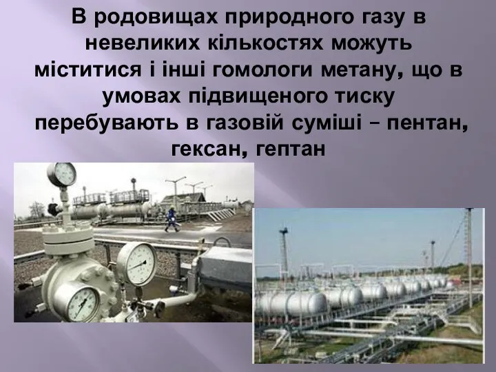 В родовищах природного газу в невеликих кількостях можуть міститися і інші