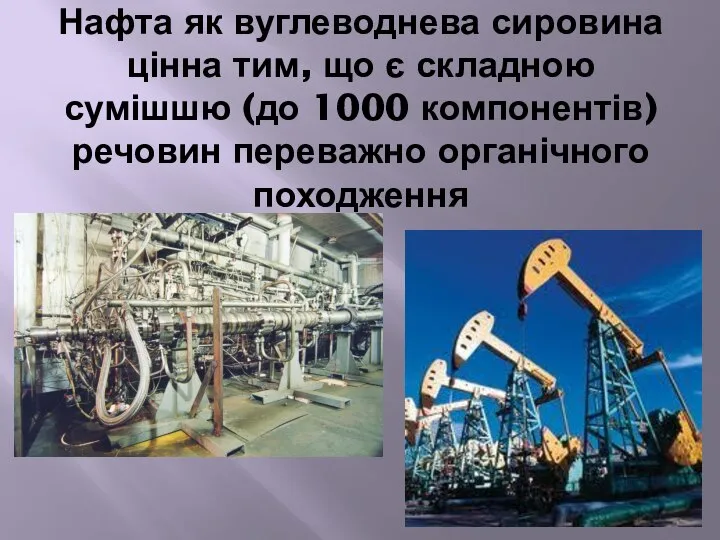 Нафта як вуглеводнева сировина цінна тим, що є складною сумішшю (до