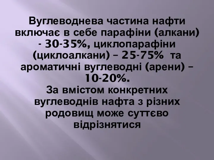 Вуглеводнева частина нафти включає в себе парафіни (алкани) - 30-35%, циклопарафіни