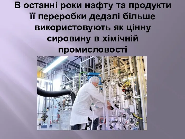 В останні роки нафту та продукти її переробки дедалі більше використовують