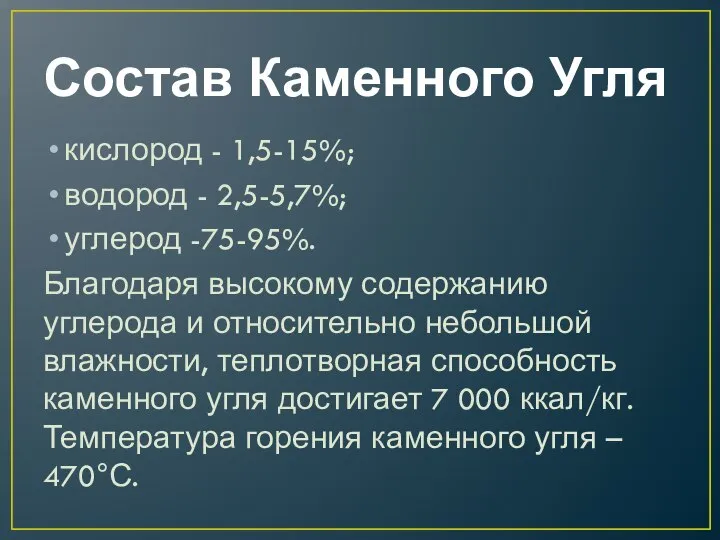 Состав Каменного Угля кислород - 1,5-15%; водород - 2,5-5,7%; углерод -75-95%.