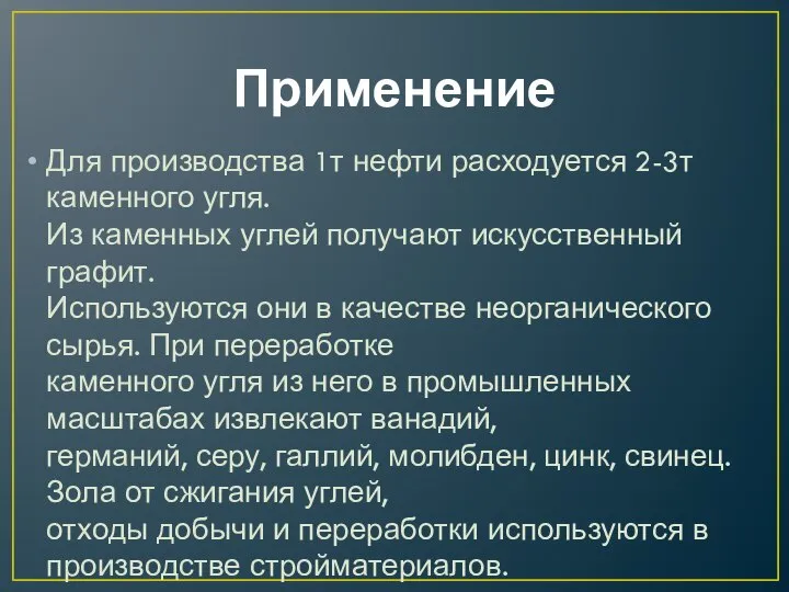 Применение Для производства 1т нефти расходуется 2-3т каменного угля. Из каменных