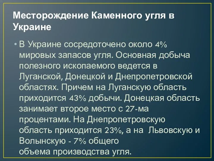 Месторождение Каменного угля в Украине В Украине сосредоточено около 4% мировых