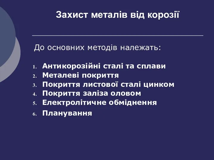 Захист металів від корозії До основних методів належать: Антикорозійні сталі та