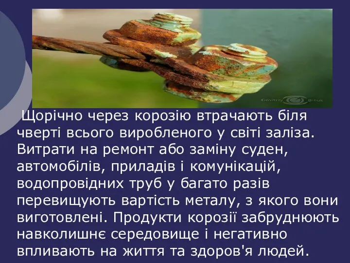 Щорічно через корозію втрачають біля чверті всього виробленого у світі заліза.