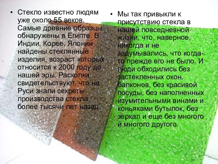 Стекло известно людям уже около 55 веков. Самые древние образцы обнаружены