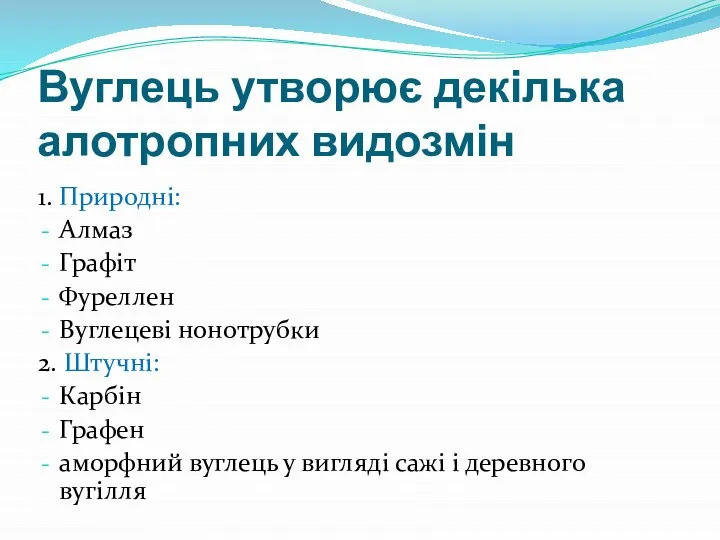 Вуглець утворює декілька алотропних видозмін 1. Природні: Алмаз Графіт Фуреллен Вуглецеві