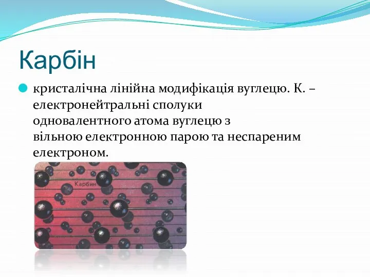 Карбін кристалічна лінійна модифікація вуглецю. К. – електронейтральні сполуки одновалентного атома