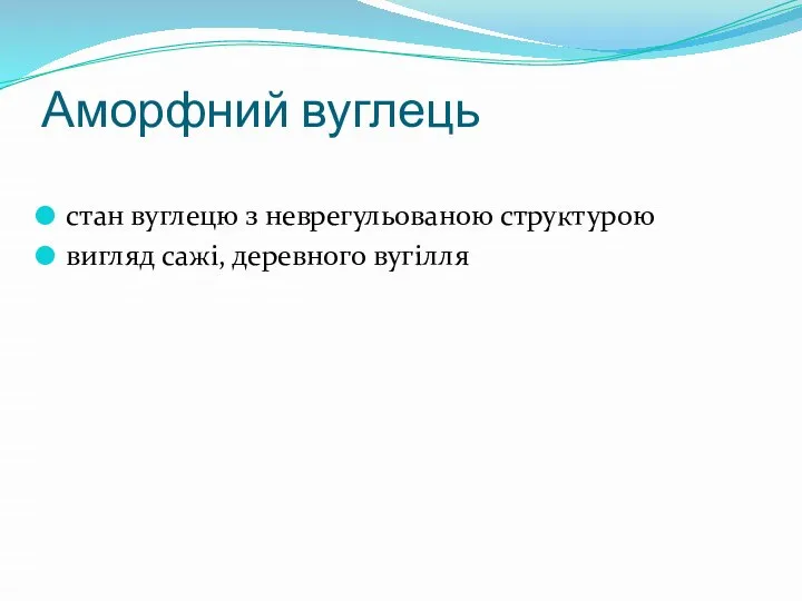 Аморфний вуглець стан вуглецю з неврегульованою структурою вигляд сажі, деревного вугілля