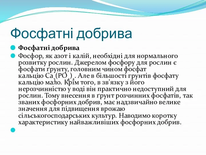 Фосфатні добрива Фосфатні добрива Фосфор, як азот і калій, необхідні для