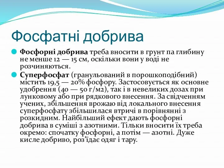 Фосфатні добрива Фосфорні добрива треба вносити в грунт па глибину не