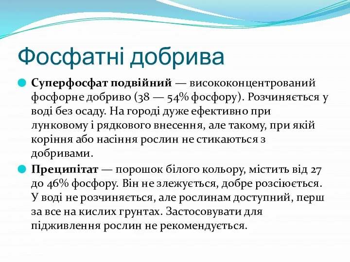 Фосфатні добрива Суперфосфат подвійний — висококонцентрований фосфорне добриво (38 — 54%