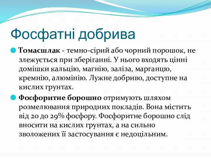 Фосфатні добрива Томасшлак - темно-сірий або чорний порошок, не злежується при