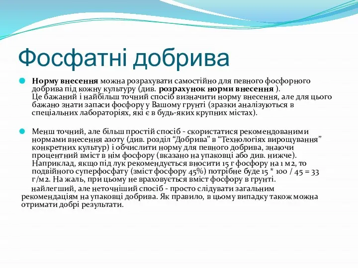 Фосфатні добрива Норму внесення можна розрахувати самостійно для певного фосфорного добрива