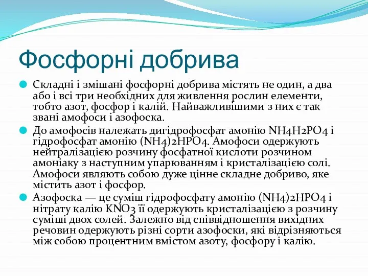 Фосфорні добрива Складні і змішані фосфорні добрива містять не один, а